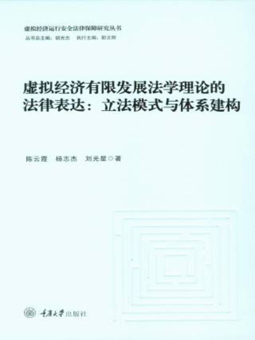 Title details for 虚拟经济有限发展法学理论的法律表达 by 陈云霞 - Available